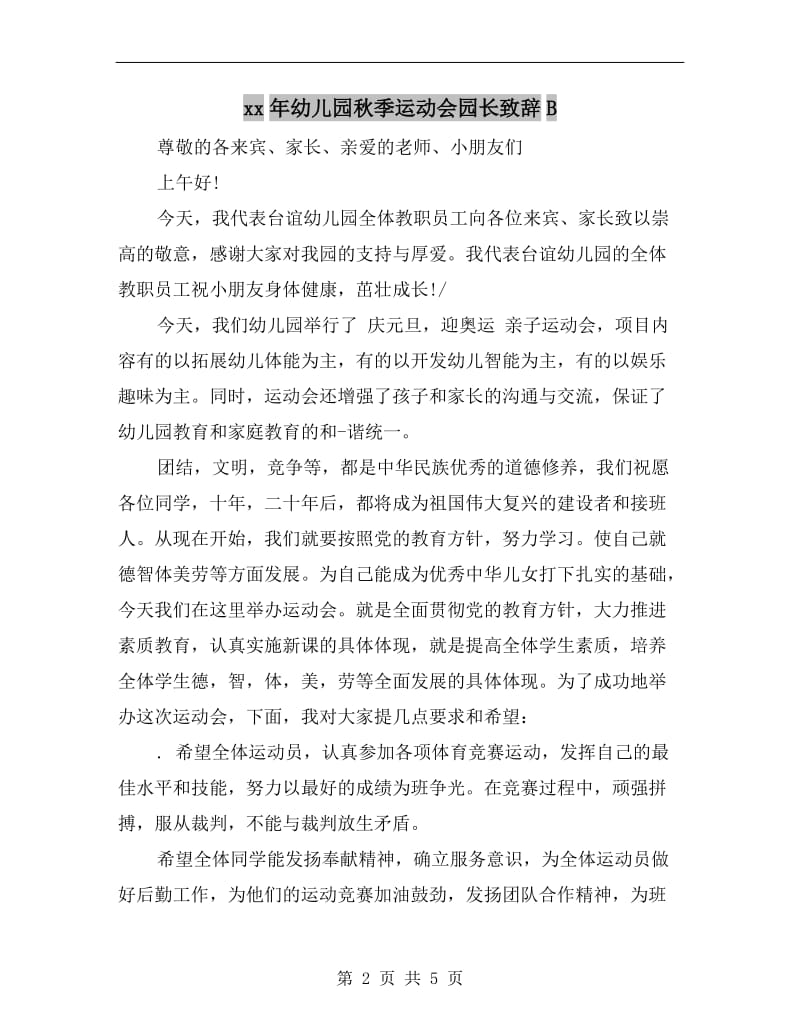 xx年幼儿园秋季运动会园长致辞B.doc_第2页