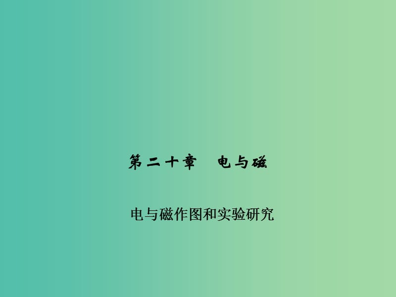 九年级物理全册 第二十章 电与磁作图和实验探究习题课件 （新版）新人教版.ppt_第1页