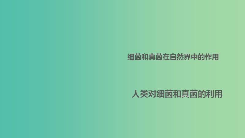 中考生物 第五单元 第二十一章 分布广泛的细菌和真菌复习课件（2）（新版）新人教版.ppt_第1页