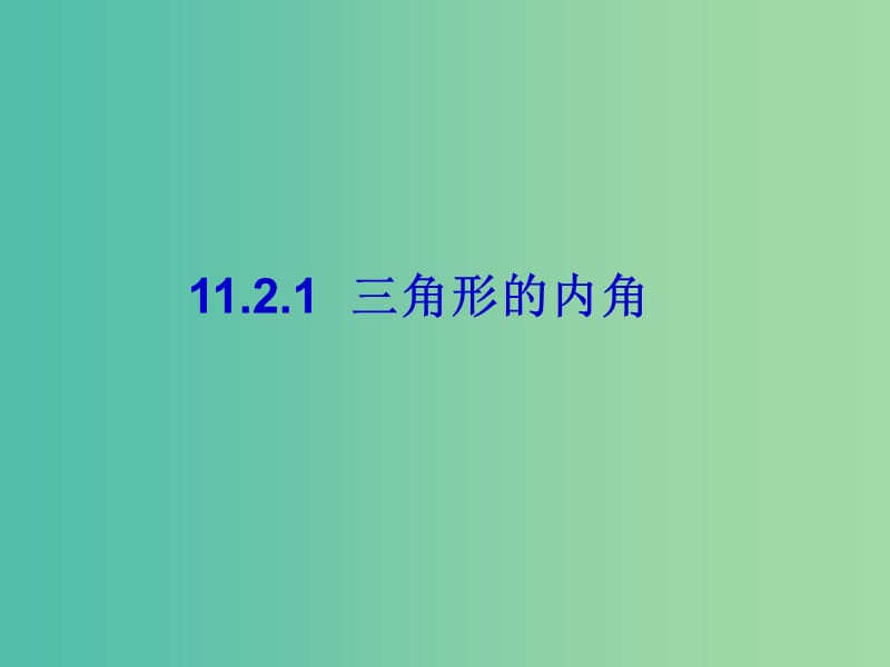 八年级数学上册 11.2.1 三角形的内角课件 新人教版.ppt_第1页