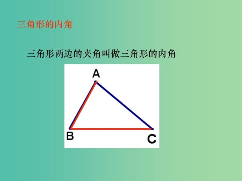 八年级数学上册 11.2.1 三角形的内角课件 新人教版.ppt_第3页