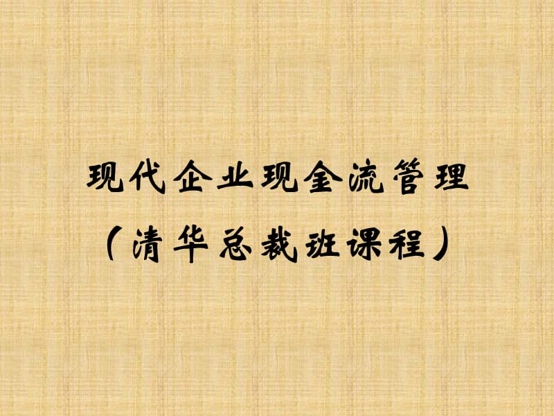 现代企业现金流量管理清华课件.ppt_第1页