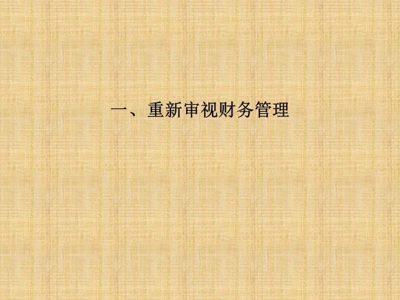 现代企业现金流量管理清华课件.ppt_第2页