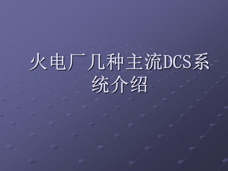 火电厂几种主流DCS系统介绍.ppt_第1页