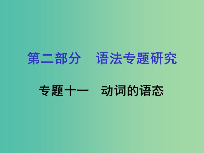 中考英语 第二部分 语法专题研究 专题十一 动词的语态课件 人教新目标版.ppt_第1页