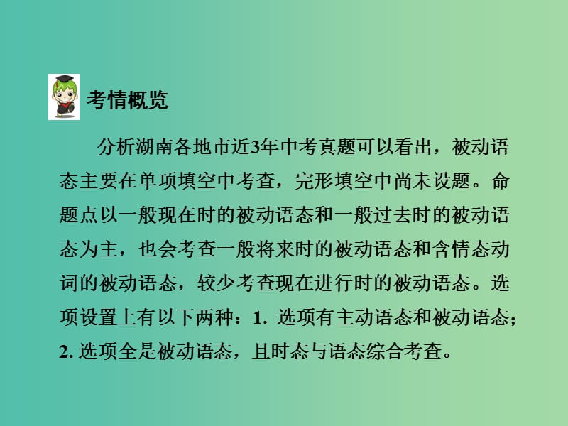 中考英语 第二部分 语法专题研究 专题十一 动词的语态课件 人教新目标版.ppt_第3页