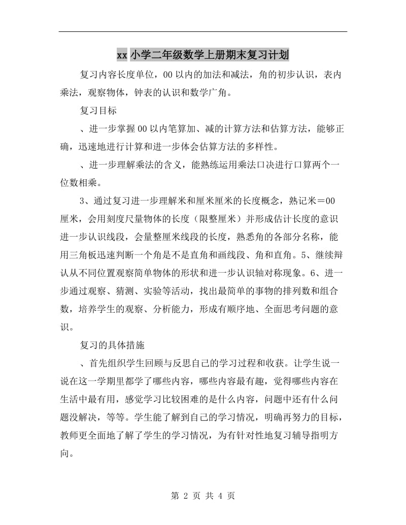 xx小学二年级数学上册期末复习计划.doc_第2页