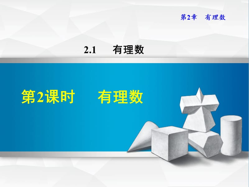 七年级数学上册2.1.2有理数课件新版华东师大版.ppt_第1页