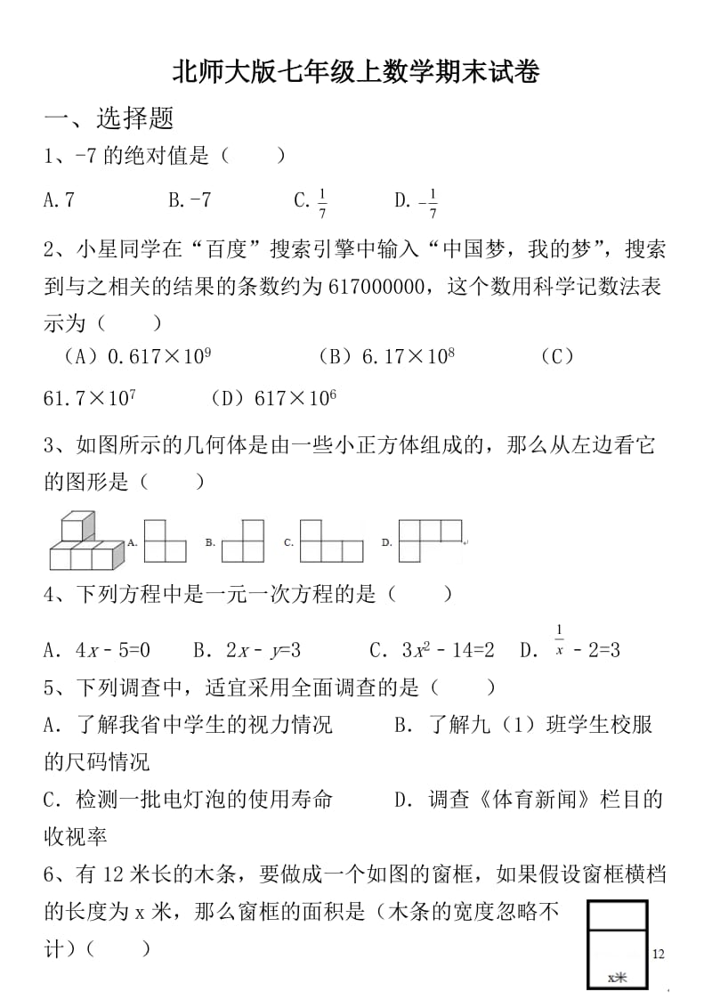 北师大版七年级上数学期末试卷及答案001_第1页