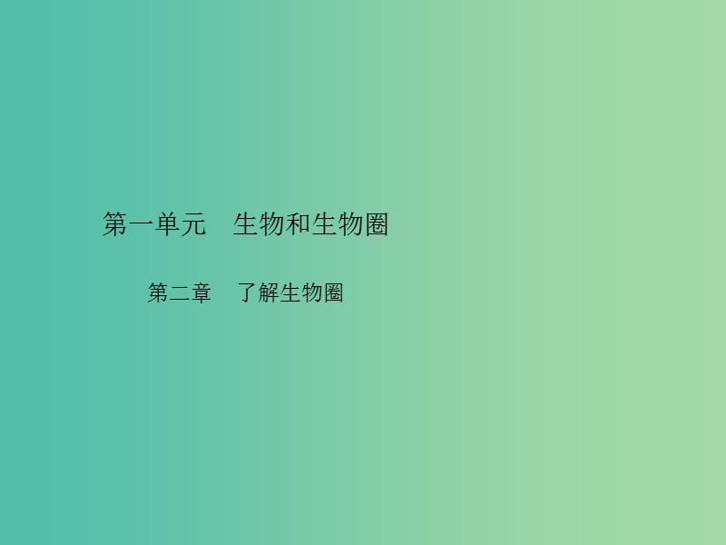 中考生物总复习 第一单元 第二章 了解生物圈习题课件 新人教版.ppt_第1页