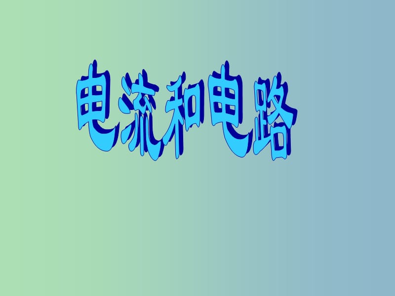 九年级物理全册 5.2 电流和电路课件 新人教版.ppt_第1页