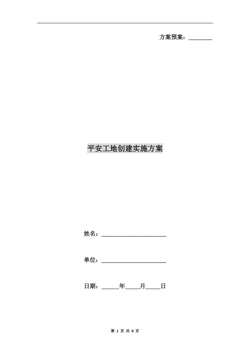 平安工地创建实施方案.doc_第1页