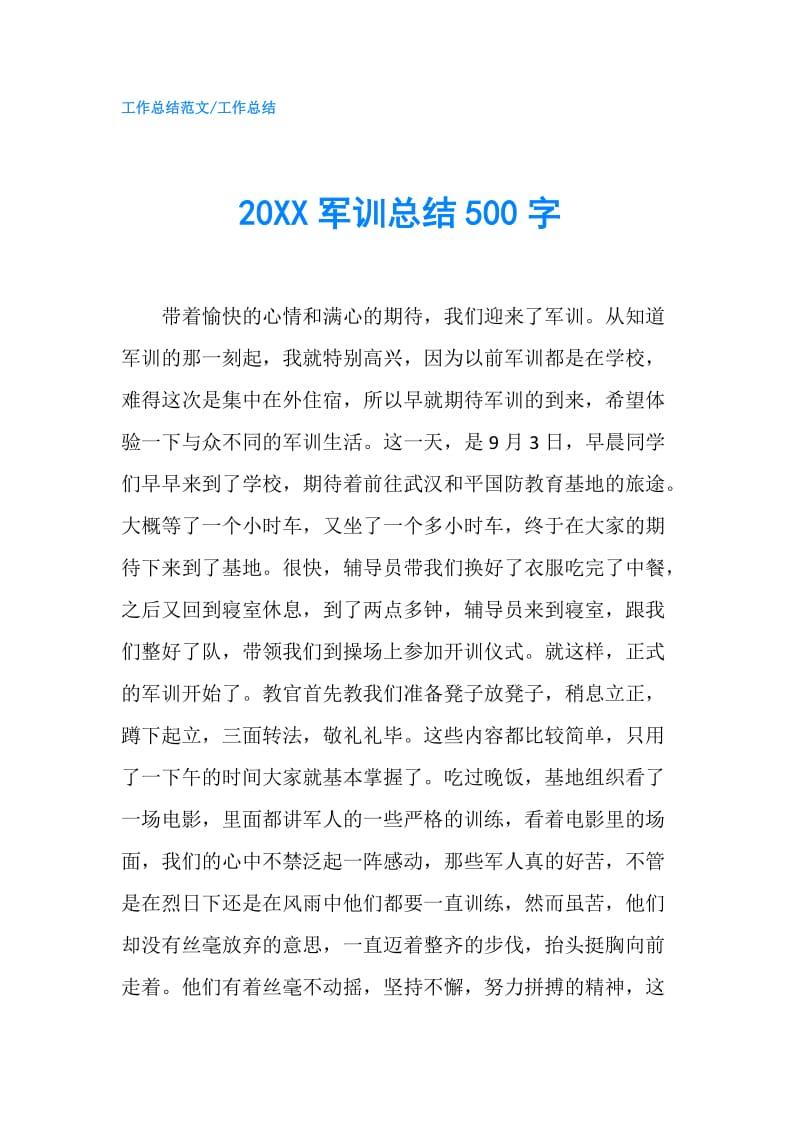 20XX军训总结500字.doc_第1页