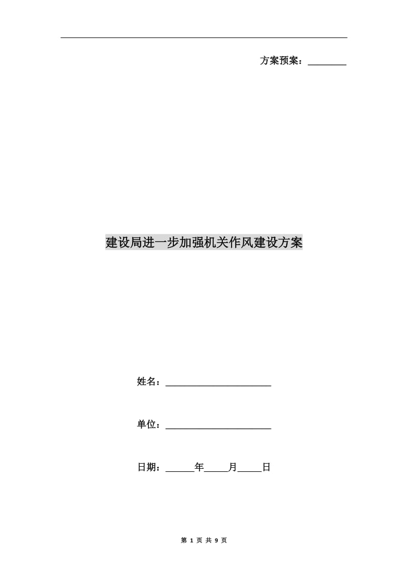 建设局进一步加强机关作风建设方案A.doc_第1页