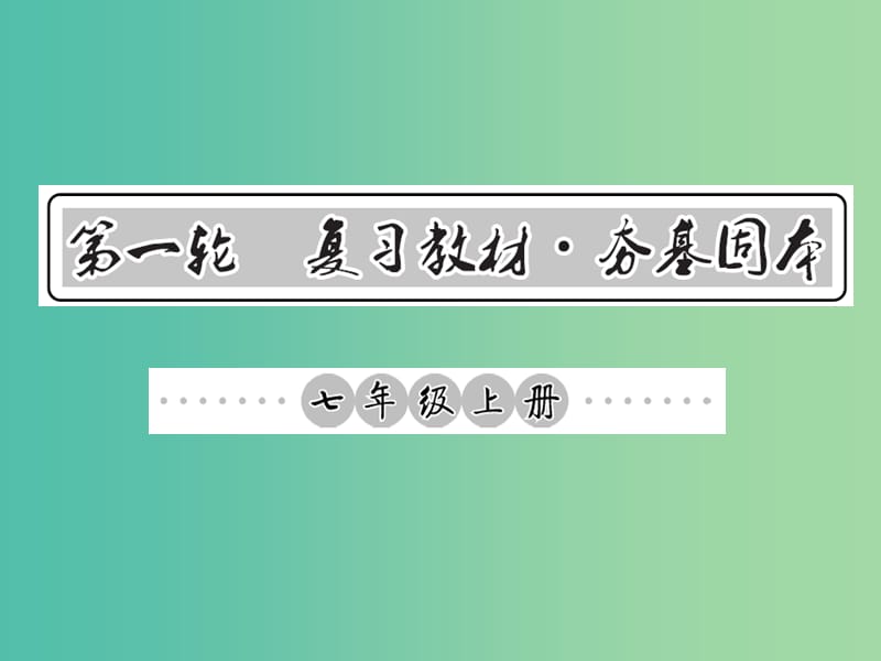 中考语文 第一轮 复习教材 夯基固本 七上 语音、汉字、词语梳理课件 新人教版.ppt_第1页