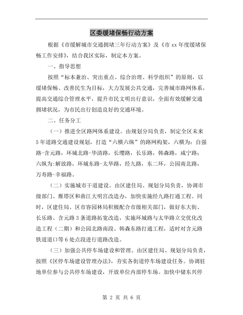 区委缓堵保畅行动方案A.doc_第2页