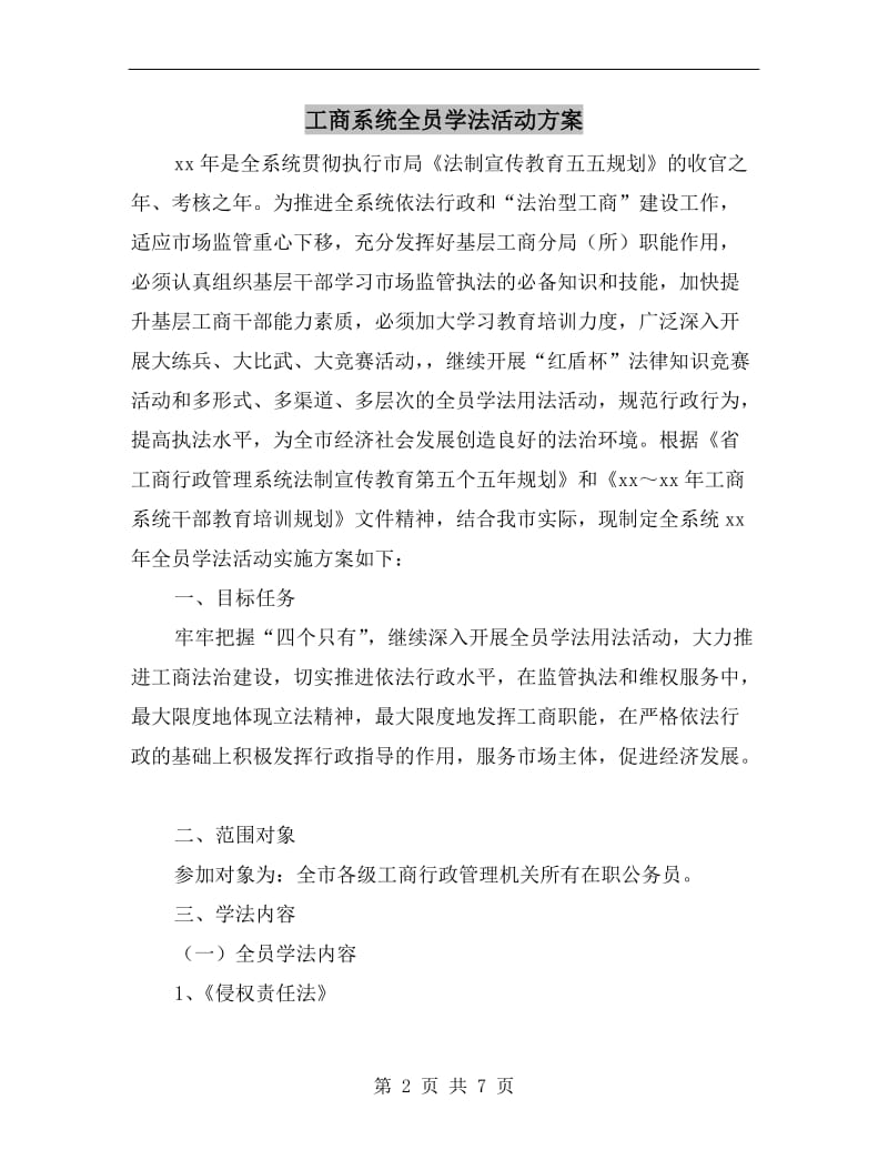 工商系统全员学法活动方案A.doc_第2页