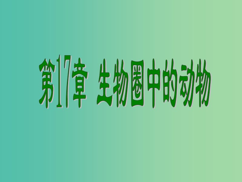 八年级生物上册 第十七章 第一节 动物在生物圈中的作用课件 北师大版.ppt_第1页