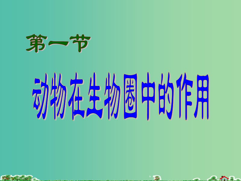 八年级生物上册 第十七章 第一节 动物在生物圈中的作用课件 北师大版.ppt_第3页