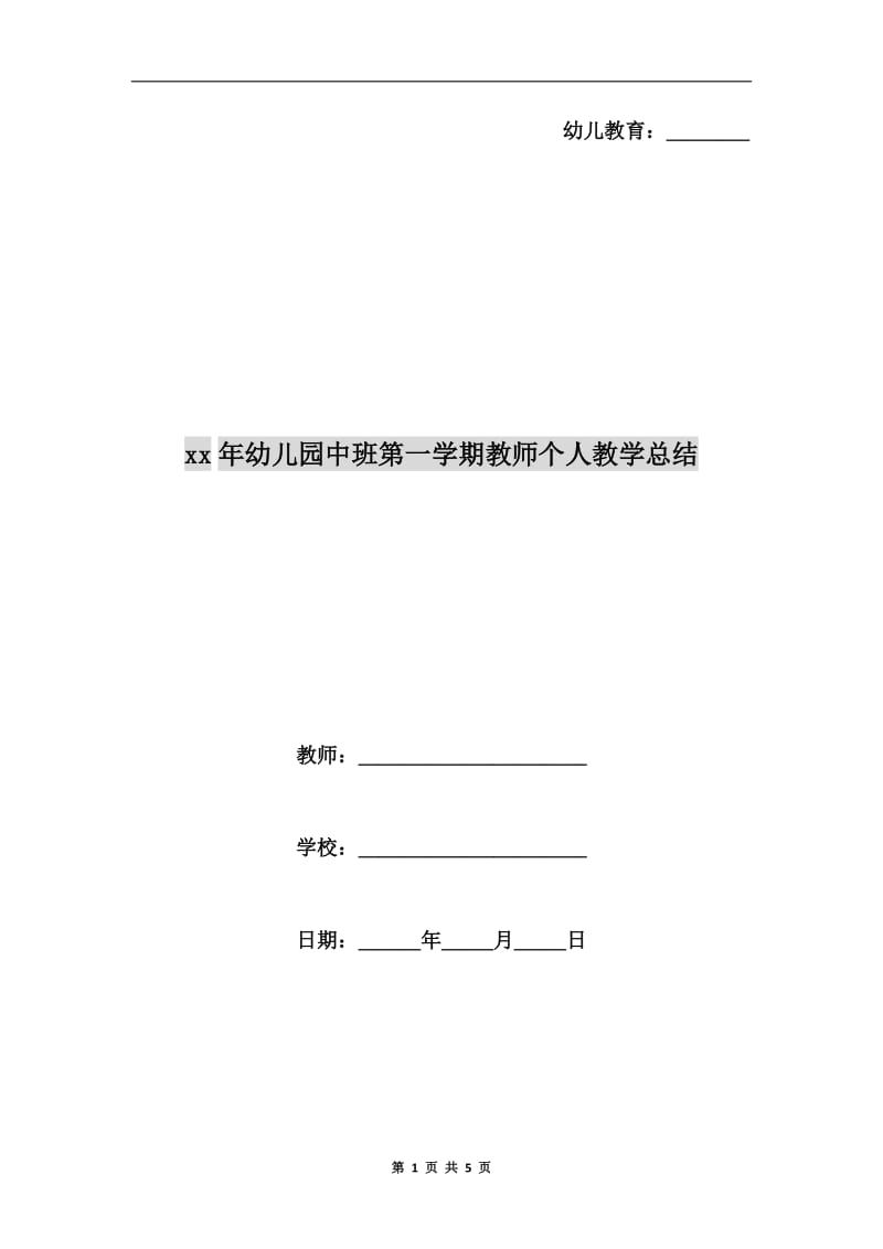 xx年幼儿园中班第一学期教师个人教学总结.doc_第1页