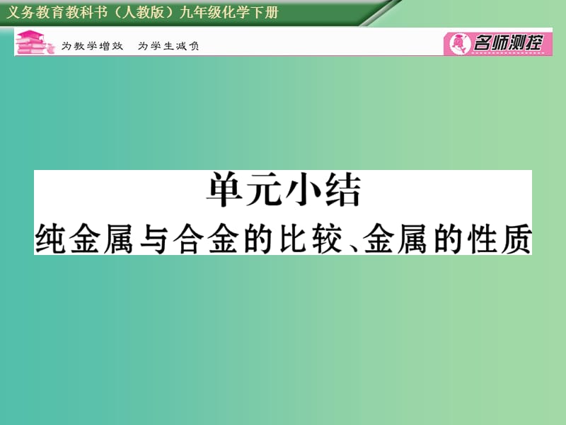 九年级化学下册 第8单元 金属和金属材料 纯金属与合金的比较、金属的性质小结课件 （新版）新人教版.ppt_第1页