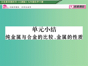 九年級(jí)化學(xué)下冊(cè) 第8單元 金屬和金屬材料 純金屬與合金的比較、金屬的性質(zhì)小結(jié)課件 （新版）新人教版.ppt