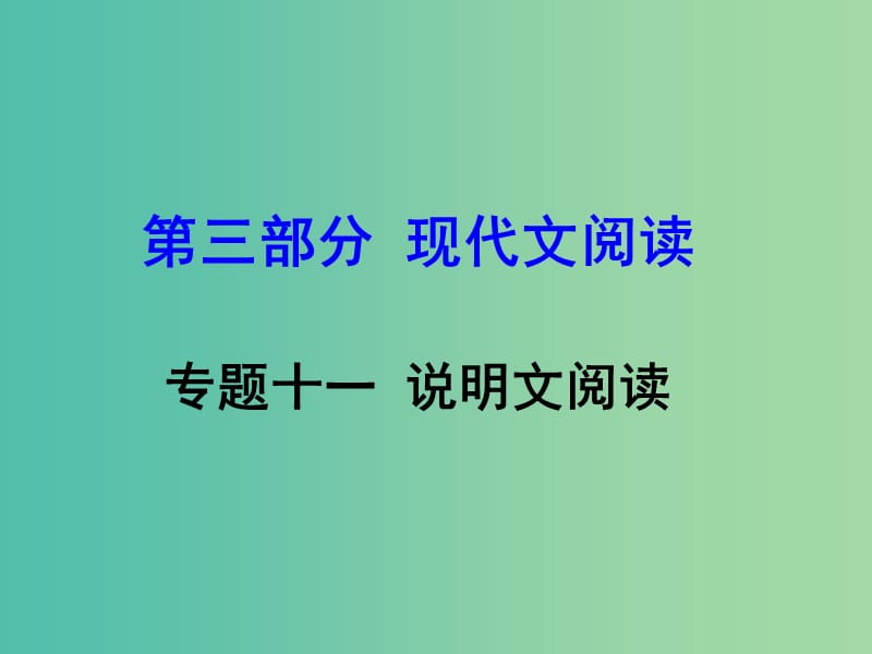 中考语文 第三部分 现代文阅读 专题11 说明文阅读复习课件 新人教版.ppt_第1页