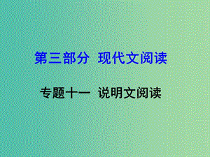 中考語文 第三部分 現(xiàn)代文閱讀 專題11 說明文閱讀復(fù)習(xí)課件 新人教版.ppt