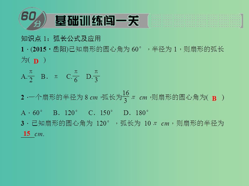 九年级数学下册 27.3.1 弧长和扇形的面积课件 （新版）华东师大版.ppt_第2页