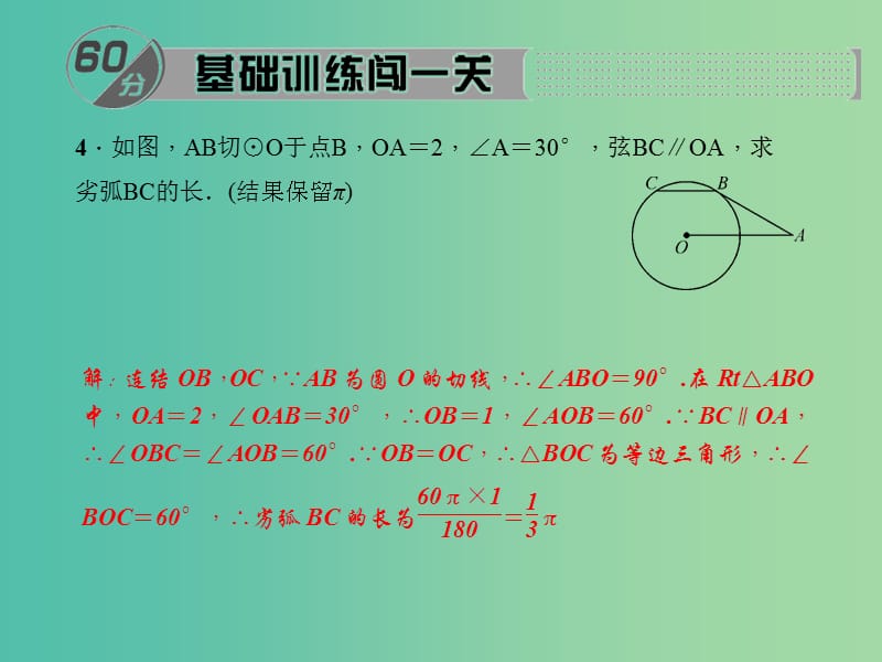 九年级数学下册 27.3.1 弧长和扇形的面积课件 （新版）华东师大版.ppt_第3页