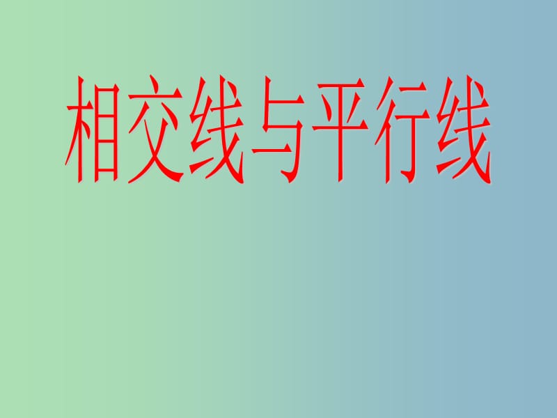 七年级数学下册 第五章 相交线与平行线课件 （新版）新人教版.ppt_第1页