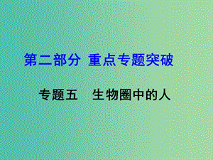 中考生物 第二部分 重點專題突破 專題五 生物圈中的人復(fù)習(xí)課件 蘇教版.ppt