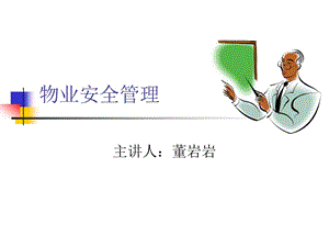 《物業(yè)安全管理》PPT課件.ppt