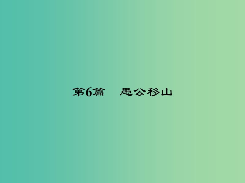 中考语文 第一部分 教材知识梳理 九下 文言文知识梳理 第6篇 愚公移山课件 新人教版.ppt_第2页