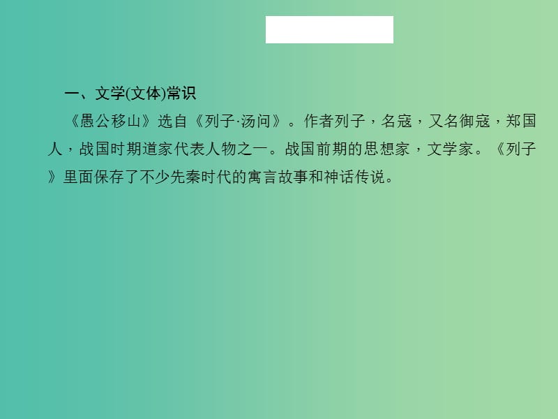 中考语文 第一部分 教材知识梳理 九下 文言文知识梳理 第6篇 愚公移山课件 新人教版.ppt_第3页