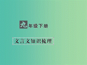 中考語文 第一部分 教材知識梳理 九下 文言文知識梳理 第6篇 愚公移山課件 新人教版.ppt