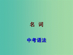 中考英語 語法考點(diǎn)復(fù)習(xí) 名詞課件.ppt