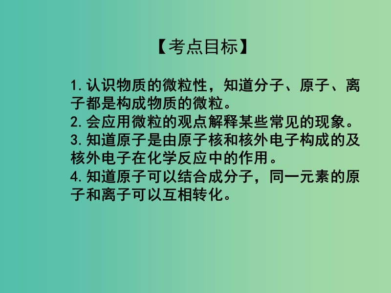 中考化学专题复习 专题2 构成物质的微粒课件 新人教版.ppt_第2页