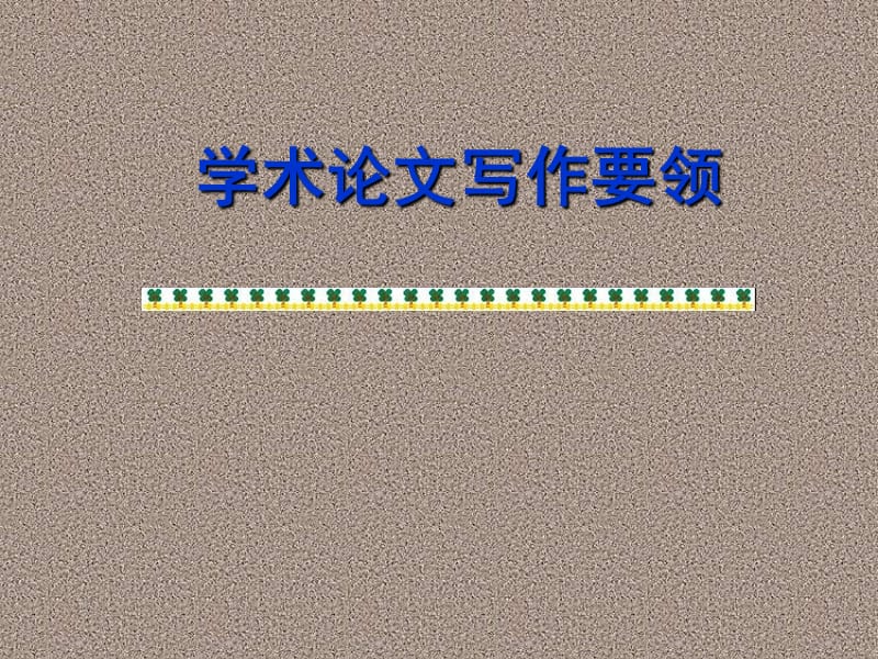 学术论文写作指导.ppt_第1页