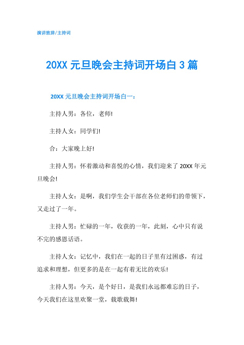 20XX元旦晚会主持词开场白3篇.doc_第1页