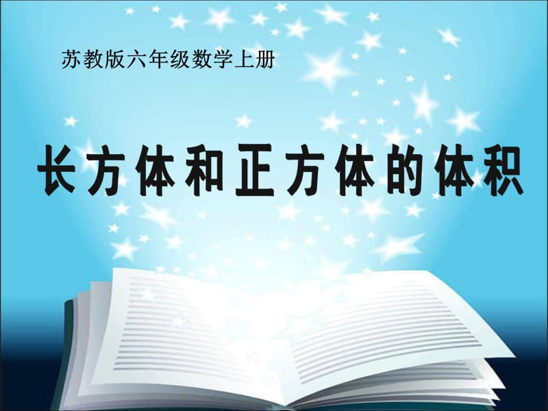 苏教版六上《长方体和正方体的体积》PPT课件.ppt_第1页