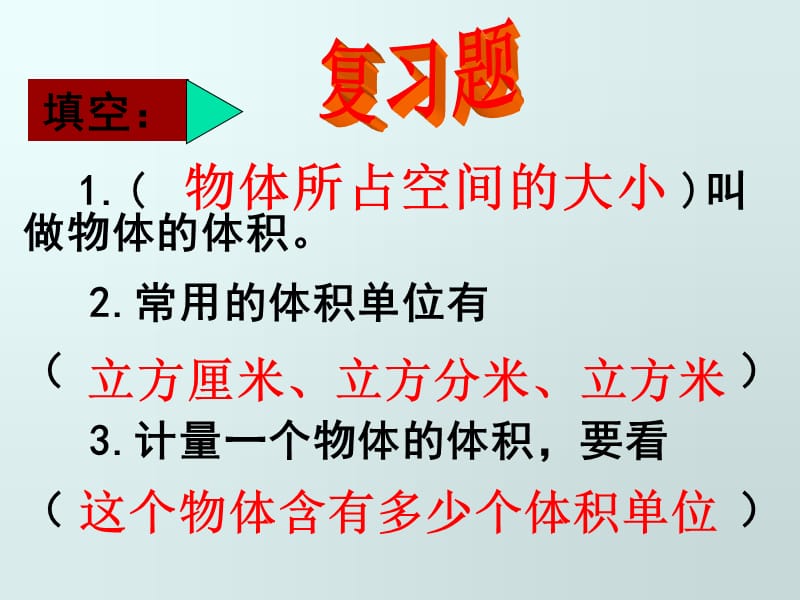 苏教版六上《长方体和正方体的体积》PPT课件.ppt_第2页