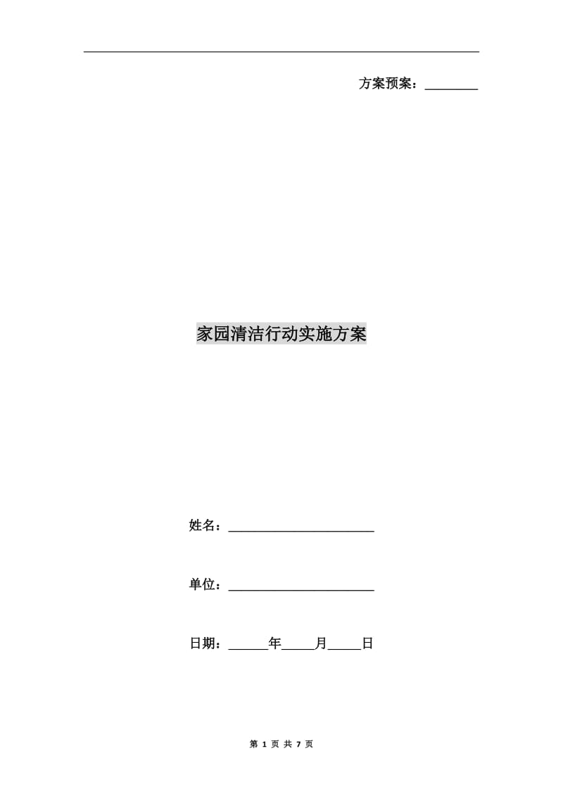 家园清洁行动实施方案.doc_第1页