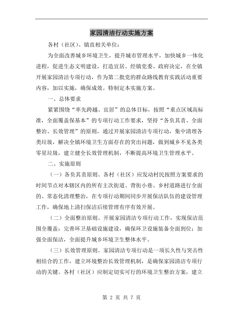 家园清洁行动实施方案.doc_第2页