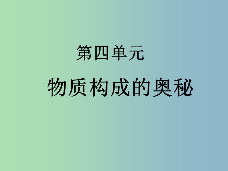 九年级化学上册 第四单元 物质构成的奥秘课件 新人教版.ppt_第1页