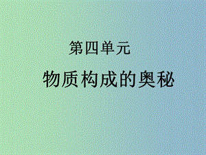 九年級化學上冊 第四單元 物質構成的奧秘課件 新人教版.ppt