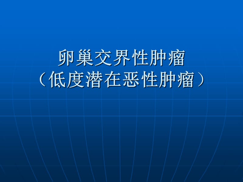 卵巢交界性肿瘤.ppt_第1页