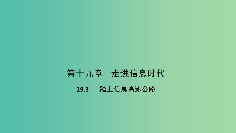 九年级物理全册 19.3 踏上信息高速公路课件 （新版）沪科版.ppt_第1页