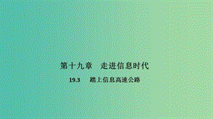 九年級(jí)物理全冊(cè) 19.3 踏上信息高速公路課件 （新版）滬科版.ppt