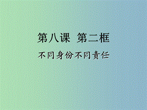 八年級政治上冊《8.2 不同身份有不同責(zé)任》課件 蘇教版.ppt